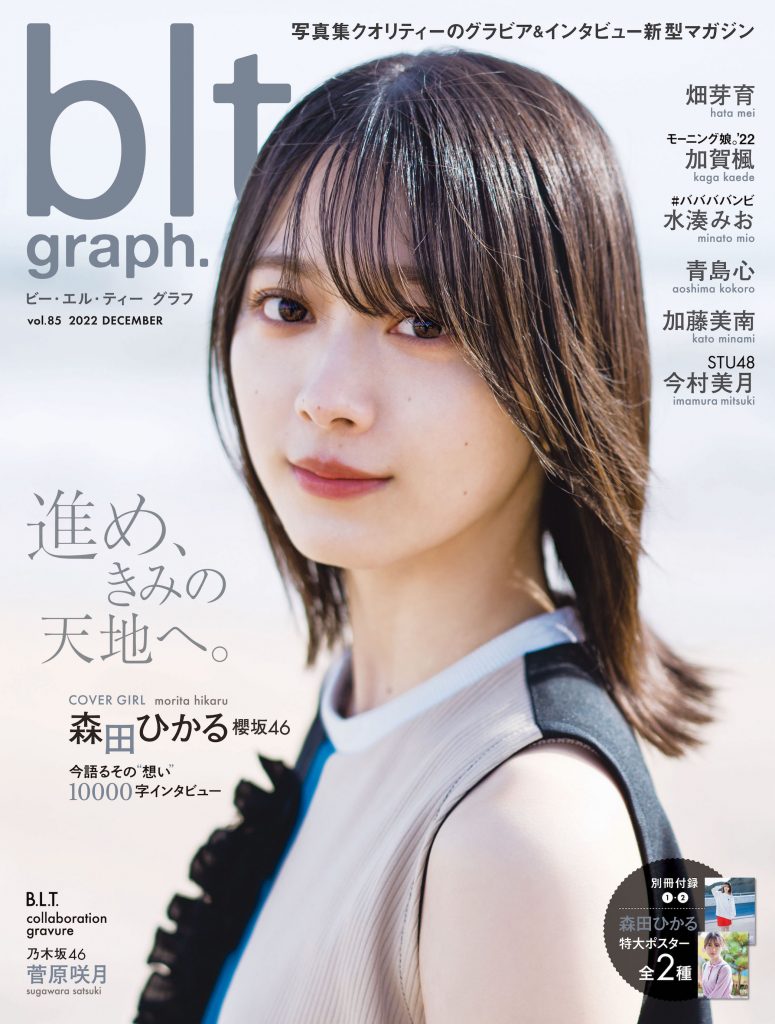 「blt graph.vol.85」(東京ニュース通信社刊)表紙を飾る櫻坂46森田ひかる