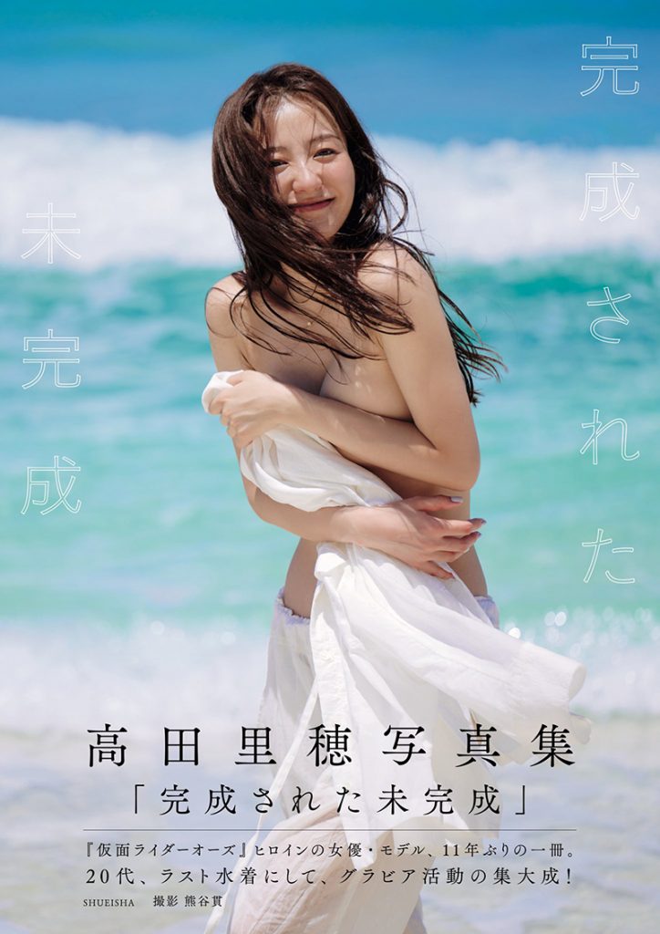 高田里穂写真集「完成された未完成」 週プレ PHOTO BOOK