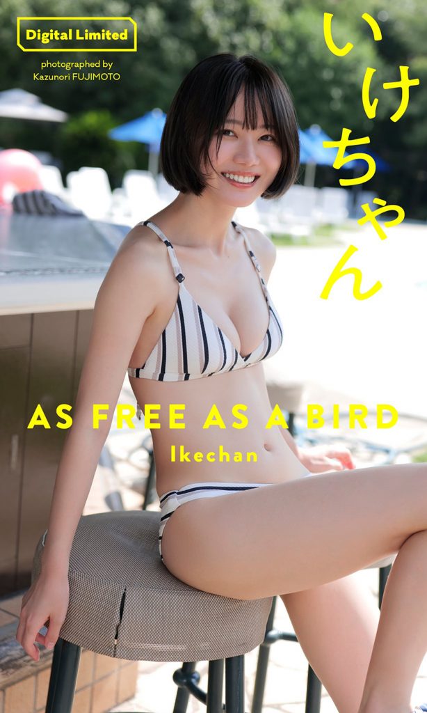 【デジタル限定】いけちゃん写真集「AS FREE AS A BIRD」 週プレ PHOTO BOOK