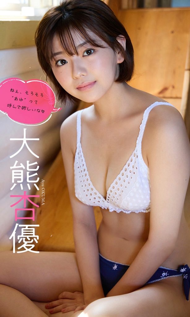 【デジタル限定】大熊杏優写真集「ねぇ、そろそろ“あゆ”って呼んで欲しいな」 週プレ PHOTO 