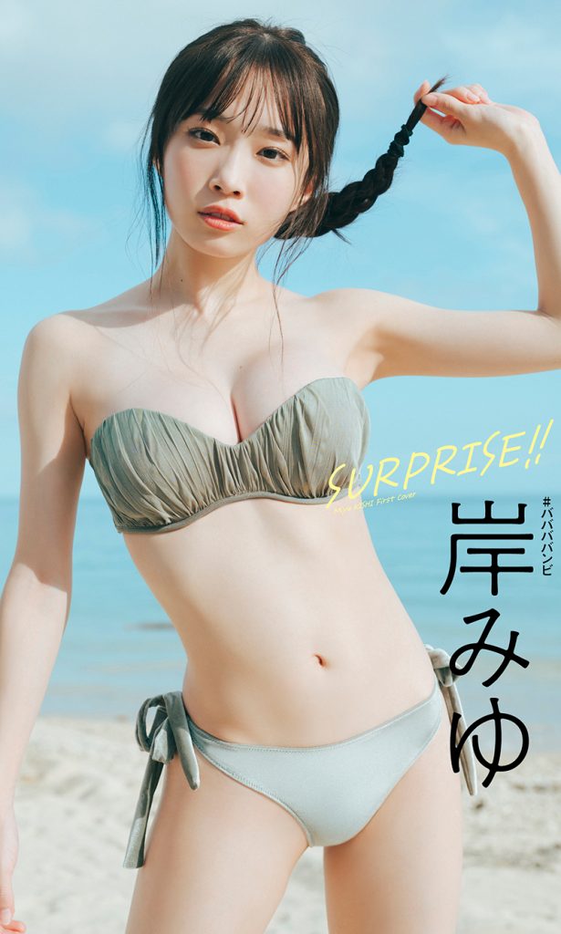 【デジタル限定】岸みゆ写真集「SURPRISE！！」 週プレ PHOTO BOOK