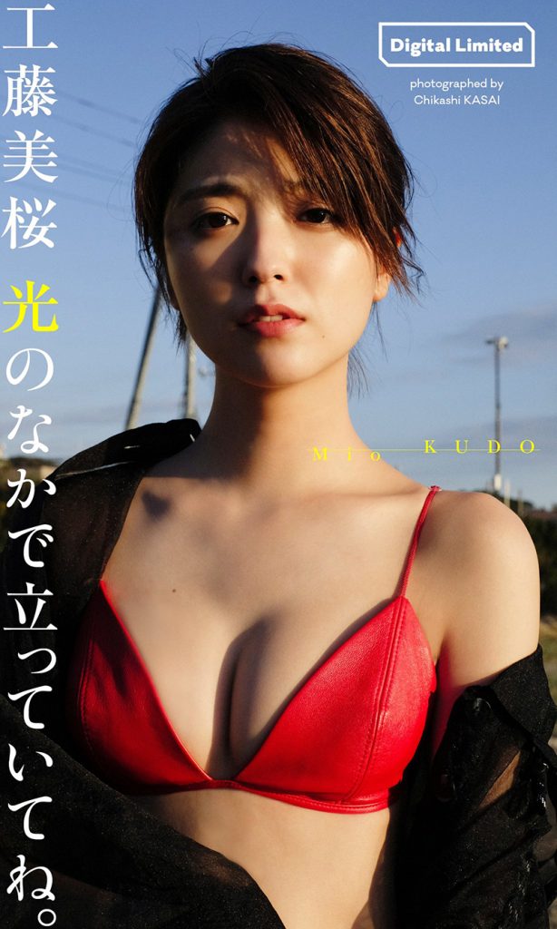 工藤美桜写真集「光のなかで立っていてね。」 週プレ PHOTO BOOK