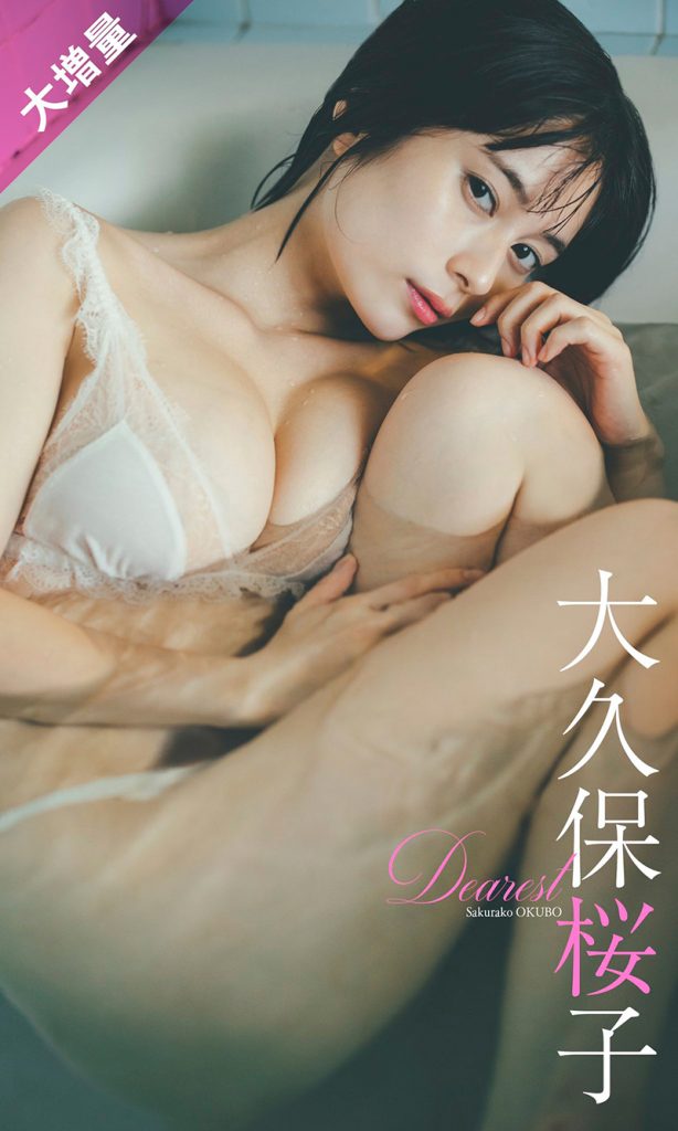 大久保桜子写真集「Dearest」 週プレ PHOTO BOOK