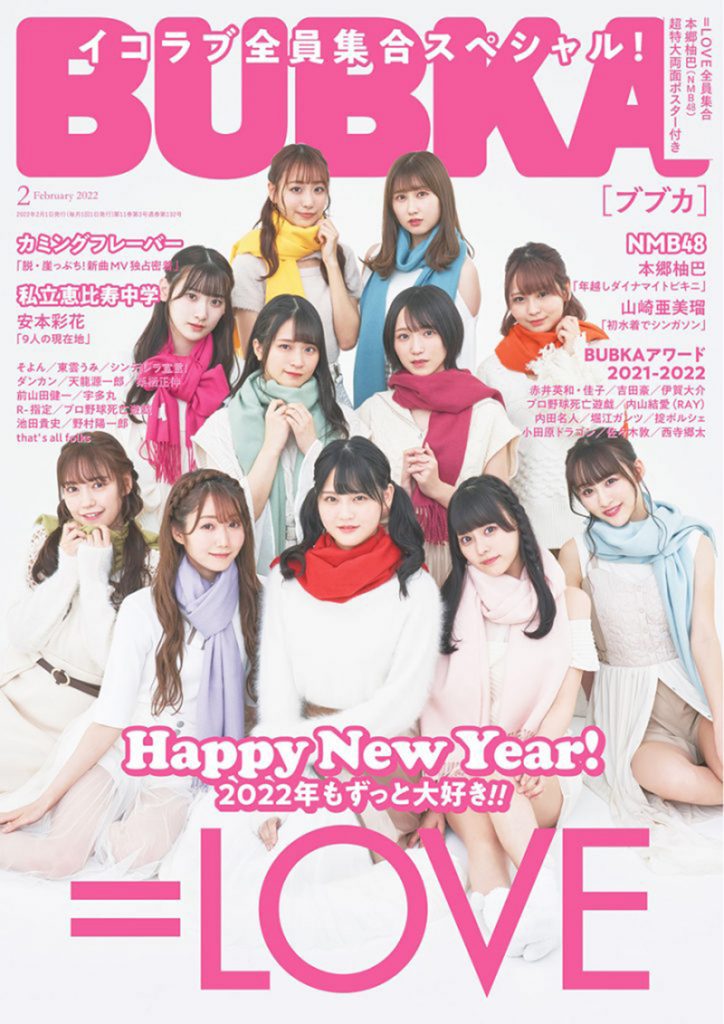 「BUBKA」2022年2月号：表紙は＝LOVE