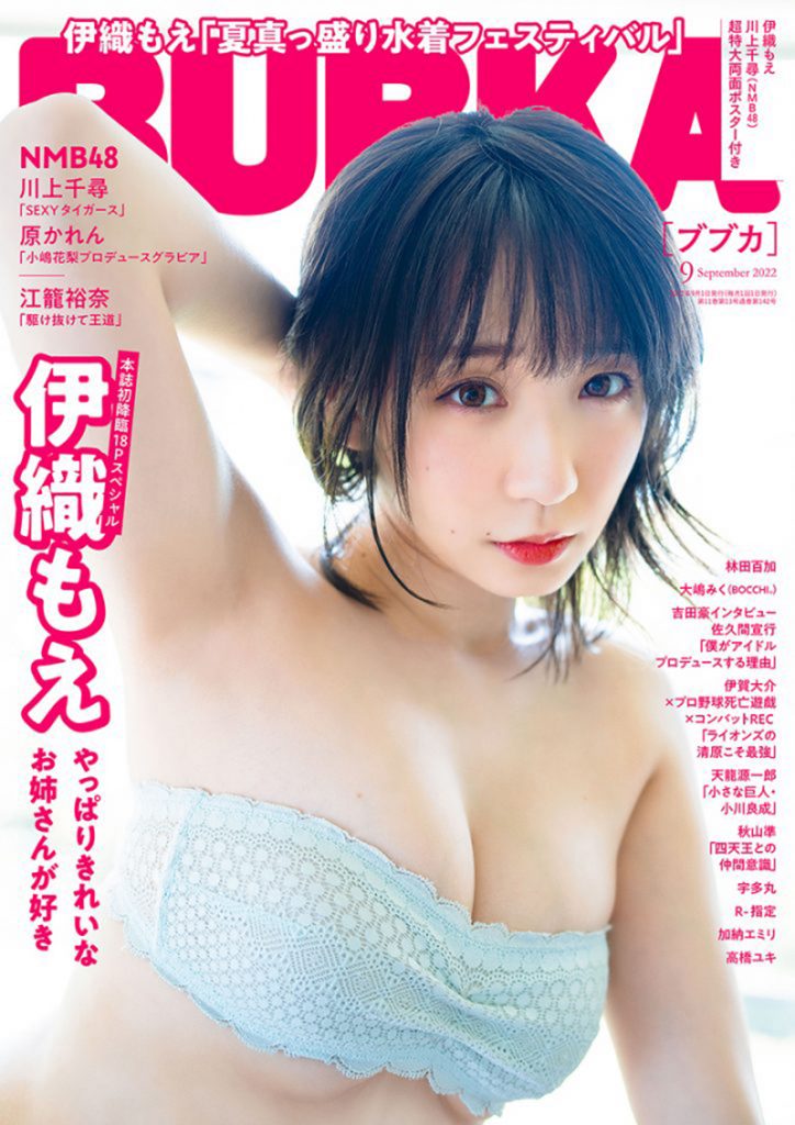 「BUBKA」2022年9月号：表紙は伊織もえ