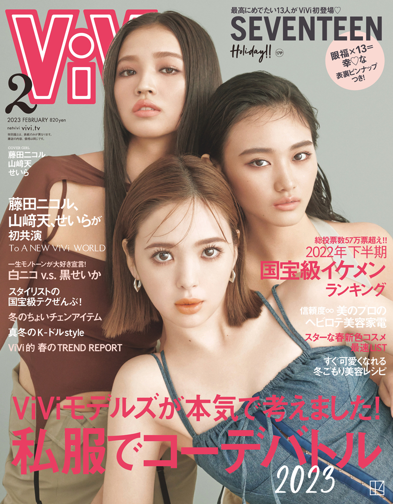 「ViVi2023年2月号」表紙を飾る藤田ニコル、櫻坂46山﨑天、せいら