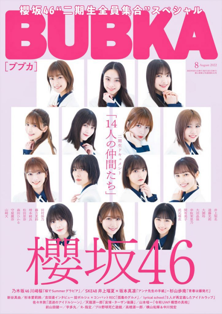 「BUBKA」2022年8月号：表紙は櫻坂46