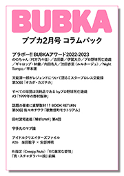 BUBKA（ブブカ） コラムパック 2023年2月号 [雑誌] Kindle版