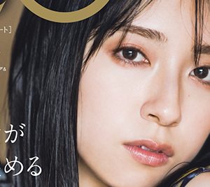 日向坂46金村美玖「20±SWEET」表紙を飾る…少女から大人の女性へ成長