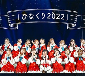 日向坂46「ひなくり2022」ABEMA PPV ONLINE LIVE・U-NEXT・dTVなどで生配信決定