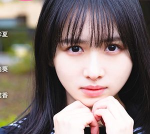 日向坂46上村ひなの「BUBKA2月号」表紙を飾る！四期生 藤嶌果歩も登場