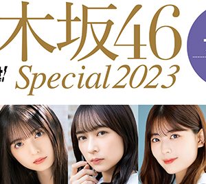 乃木坂46撮り下ろし＆インタビュームック発売決定