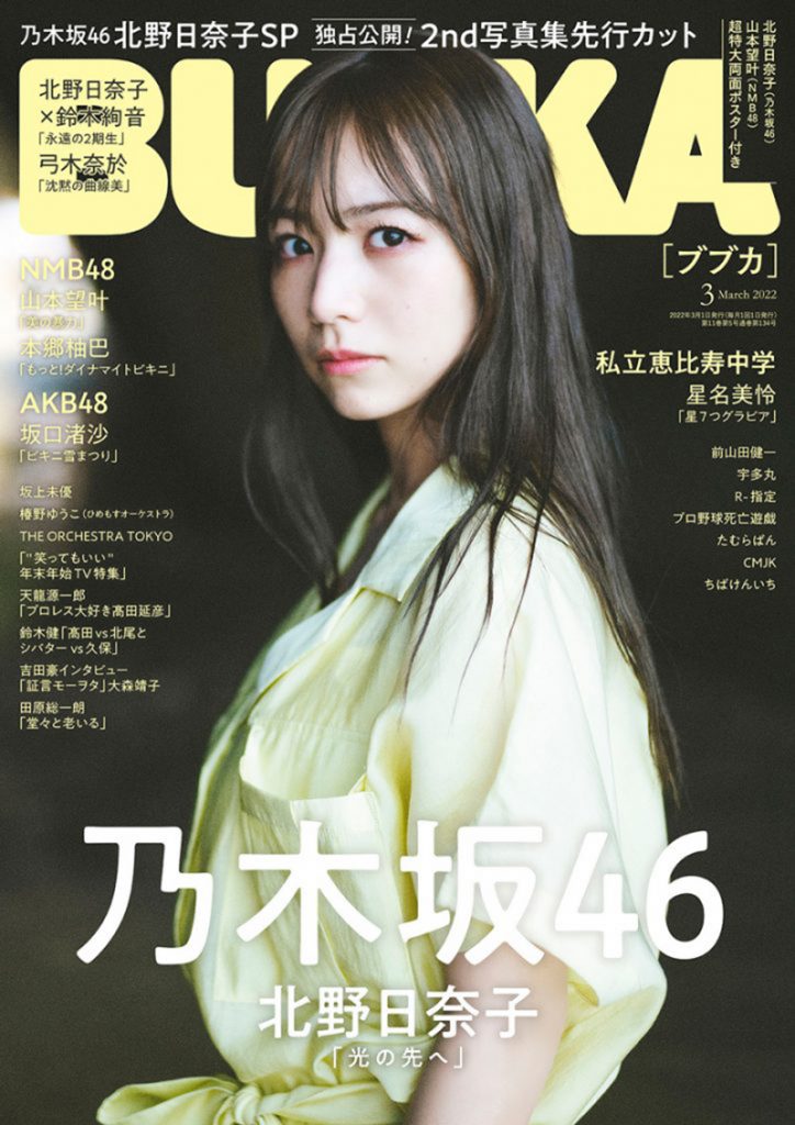 「BUBKA」2022年3月号：表紙は乃木坂46・北野日奈子