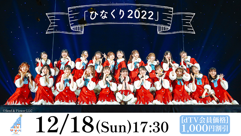 「dTV」で生配信される日向坂46「ひなくり2022」