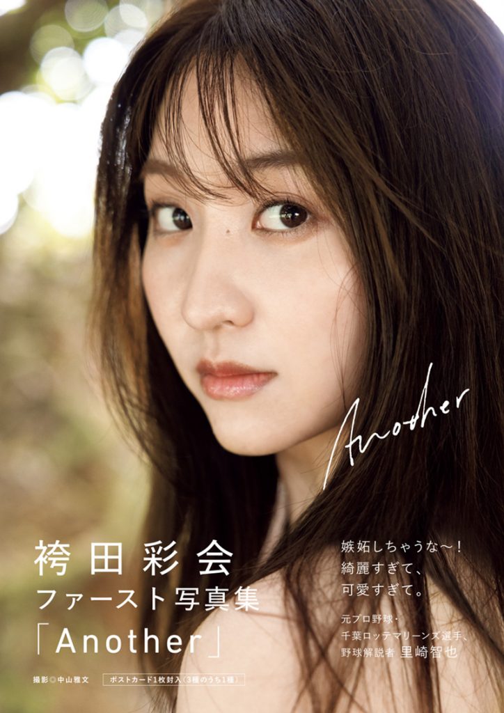 袴田彩会ファースト写真集『Another』