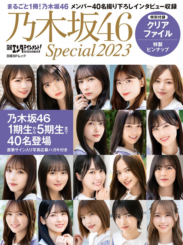 『日経エンタテインメント! 乃木坂46 Special 2023』より