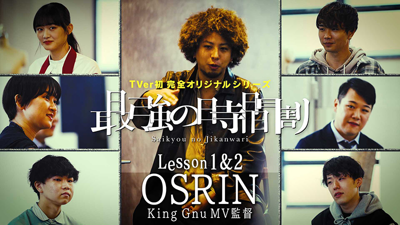 TVer「最強の時間割 ～若者に本気で伝えたい授業～」に出演する山﨑天、OSRIN、サーヤ、ニシダ