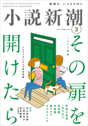 小説新潮　2023年02月号