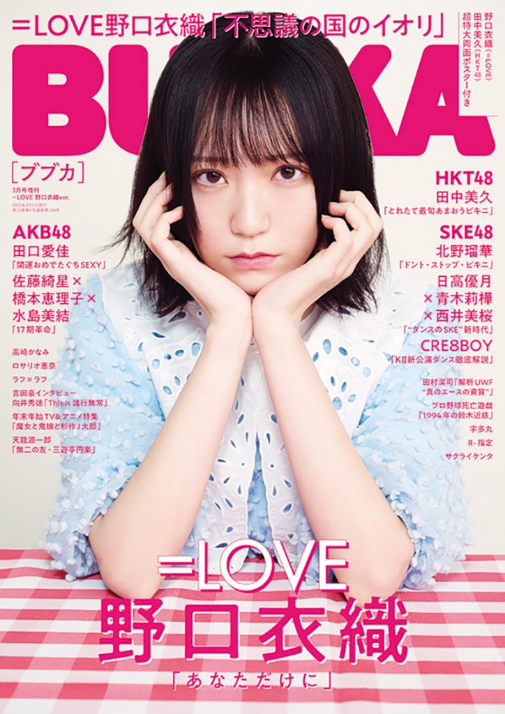 「BUBKA3月号」増刊表紙を飾る＝LOVE・野口衣織