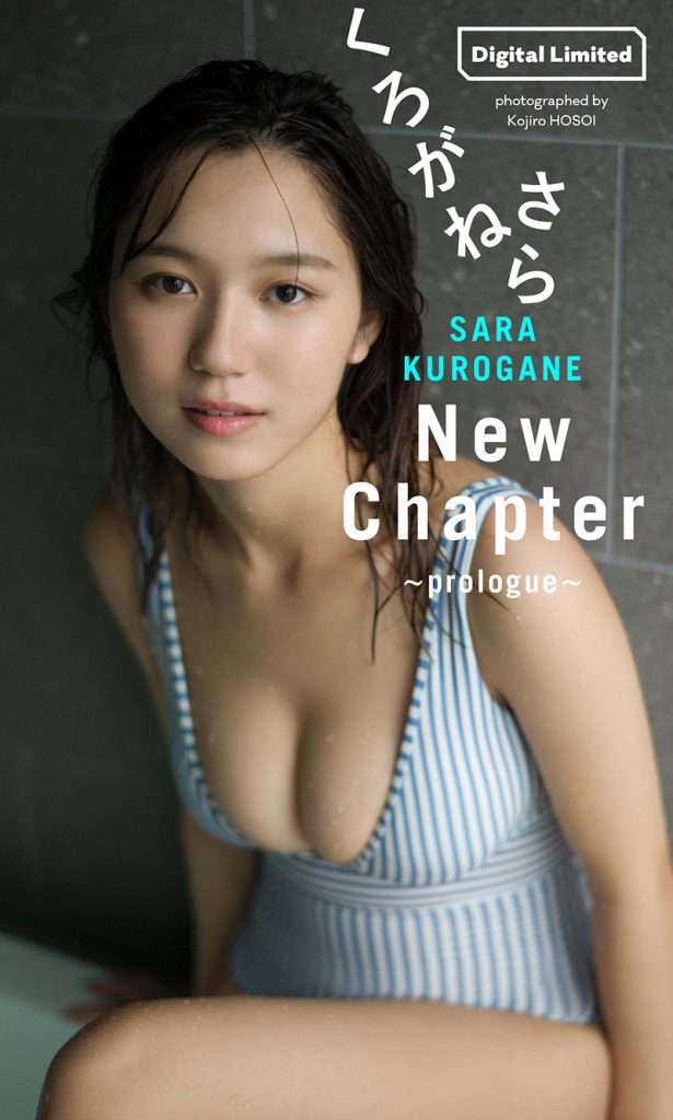 くろがねさら『週プレ プラス！』アザーカットデジタル写真集「New Chapter～prologue～」