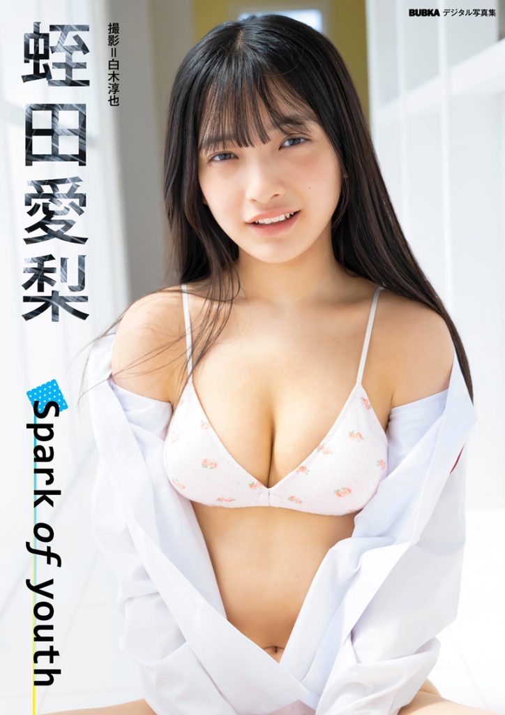 蛭田愛梨「BUBKAデジタル写真集『Spark of youth』」(白夜書房)より