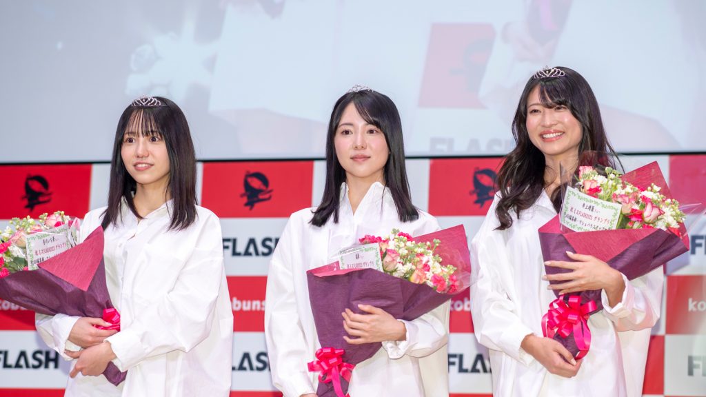 「ミスFLASH2023」グランプリ弓川いち華、橘舞、井上晴菜(左から)