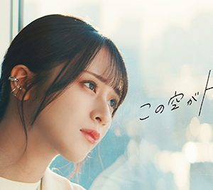 ＝LOVE佐々木舞香センター13thシングル「この空がトリガー」MV解禁