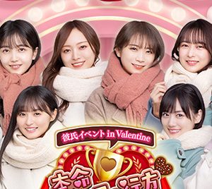 乃木坂46「乃木恋」にて彼氏イベント開催…リアル特典のプレゼントも