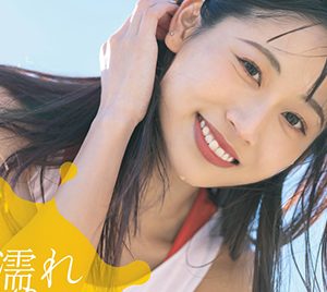 「ずぶ濡れSKE48 Team S」発売決定！青海ひな乃・野村実代・坂本真凛・北川愛乃が表紙を飾る