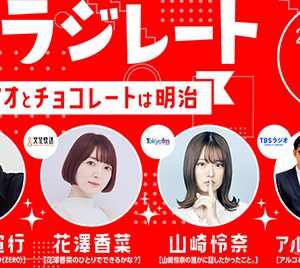 山崎怜奈“ダレハナ”ほか、局の垣根を越えた特別番組生配信決定