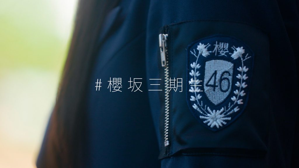 櫻坂46に11人の三期生が加入する