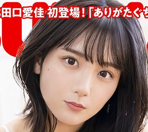 AKB48田口愛佳、ラストティーンのメモリアルグラビアを披露「BUBKA」電子書籍限定版表紙を飾る