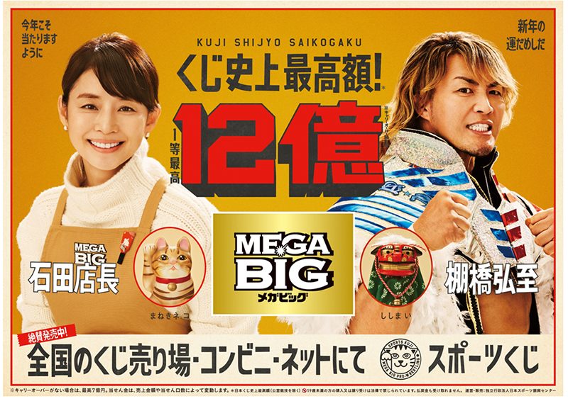 石田ゆり子と棚橋弘至選手が出演するBIG新CM