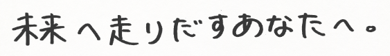 日向坂46小坂菜緒直筆メッセージ冒頭一部