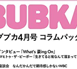 【WBC】史上最高のメンバーが揃ったドリームチーム！ 世界を相手にどんな戦いを見せてくれるのか？