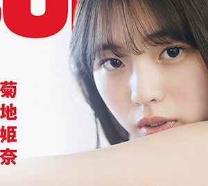 グラビアアイドル菊地姫奈“1mmも見逃せない最強ボディ”披露「BUBKA4月号」セブンネット限定版表紙に登場