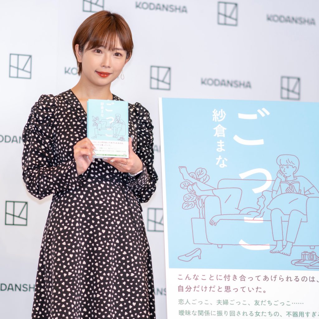 紗倉まな小説集「ごっこ」(講談社)取材会より