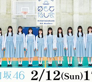 日向坂46 四期生「おもてなし会」dTVで生配信決定