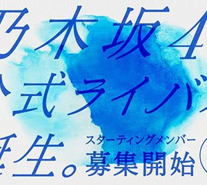 乃木坂46“公式ライバル”誕生へ…エイベックスが全国規模の大型オーディションを展開