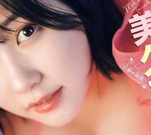 HKT48田中美久、2カ月連続で表紙＆巻頭グラビアに登場「正直私で大丈夫かな？って」