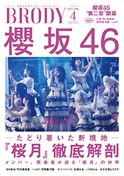 櫻坂46表紙：BRODY (ブロディ) 2023年4月号