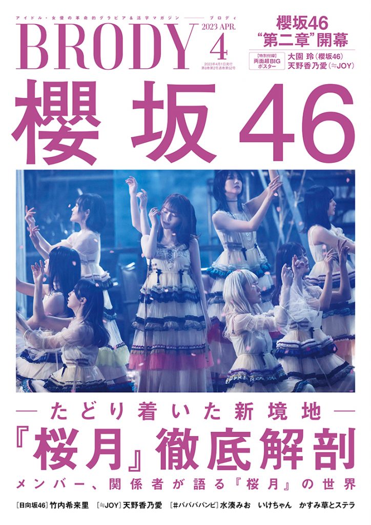 「BRODY4月号」(白夜書房)表紙を飾る櫻坂46