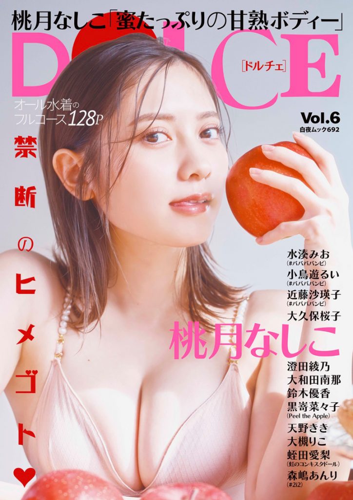 「DOLCE(ドルチェ)Vol.6」(白夜書房)表紙を飾る桃月なしこ