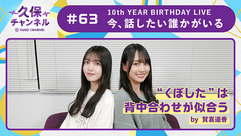 乃木坂46久保史緒里「久保チャンネル」に賀喜遥香が登場