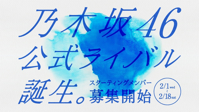 「乃木坂46」公式ライバルグループが結成に