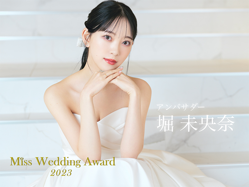 「Miss Wedding Award 2023」の応援アンバサダーに就任した堀未央奈