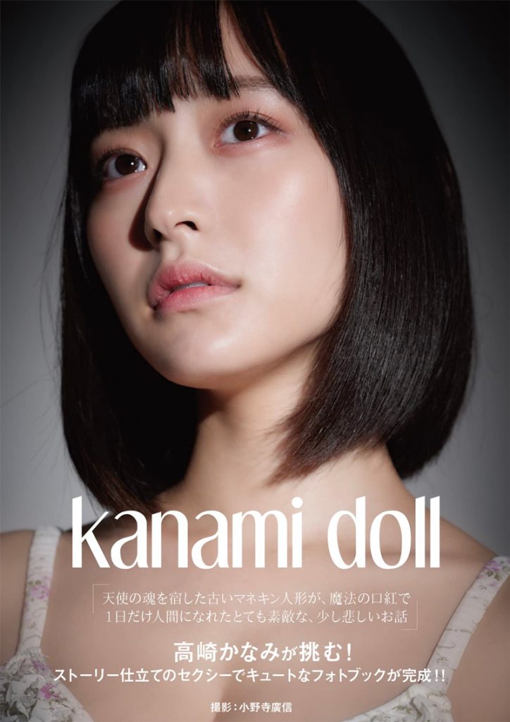 高崎かなみフォトブック「KANAMI DOLL」より