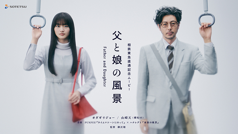 相鉄・東急直通線開業記念ムービー『父と娘の風景』に出演するオダギリジョーと山﨑天