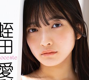 “虹コン”蛭田愛梨、あどけなさの残るフェチグラビアを展開