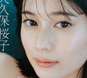 大久保桜子、ランジェリーカットやチューブトップ姿も…「DOLCE」で魅せる最新グラビアショット